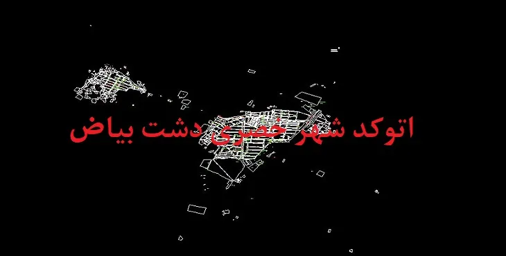 دانلود نقشه اتوکد شهر خضری دشت بیاض