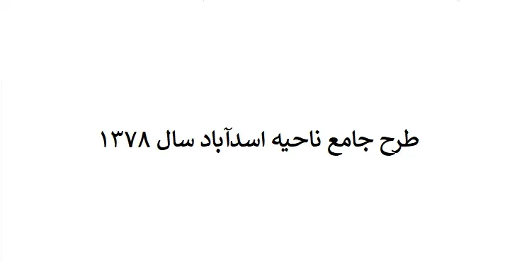 دانلود طرح جامع(توسعه و عمران) ناحیه اسدآباد سال 78