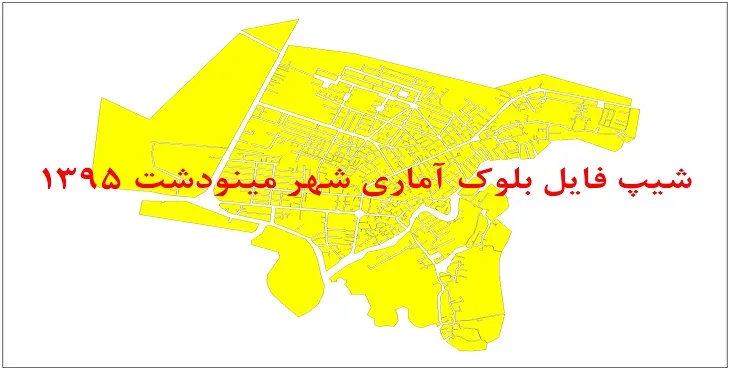 نقشه شیپ فایل بلوک آماری شهر مینودشت سال 1395 + فايل اكسل