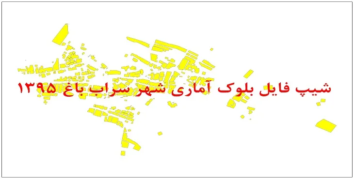 نقشه شیپ فایل بلوک آماری شهر سراب باغ سال 1395 + فايل اكسل