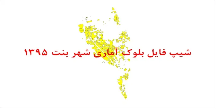 نقشه شیپ فایل بلوک آماری شهر بنت سال 1395 + فايل اكسل