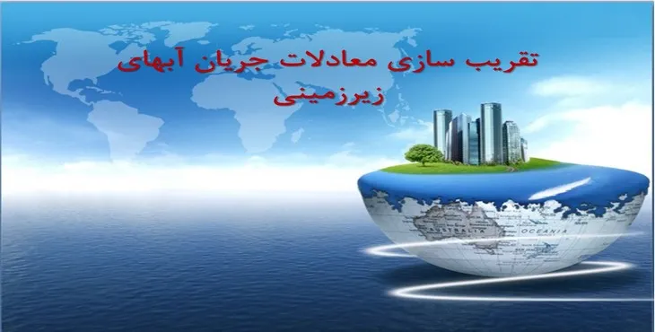 دانلود پاورپوینت تقریب سازی معادلات جریان آب های زیرزمینی