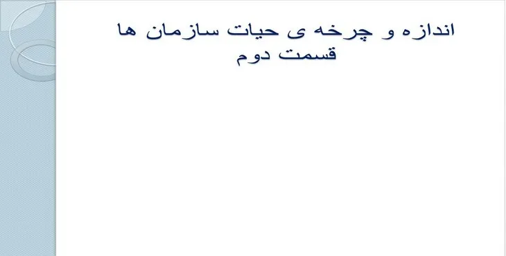 دانلود پاورپوینت اندازه و چرخهی حیات سازمانها
