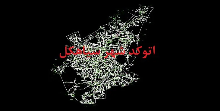 دانلود نقشه اتوکد شهر سیاهکل