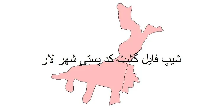 دانلود نقشه شیپ فایل کدپستی شهر لار