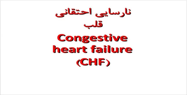 دانلود پاورپوینت نارسایی احتقانی قلبی