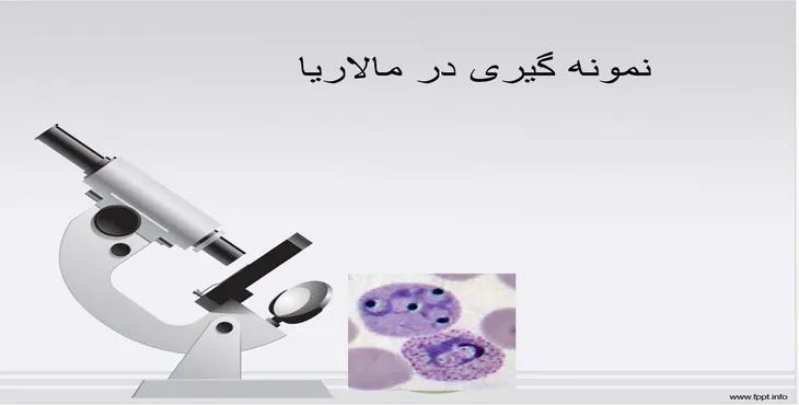 دانلود پاورپوینت نمونه‌گیری در مالاریا