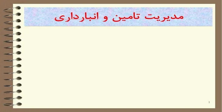 دانلود پاورپوینت مدیریت تامین و انبارداری
