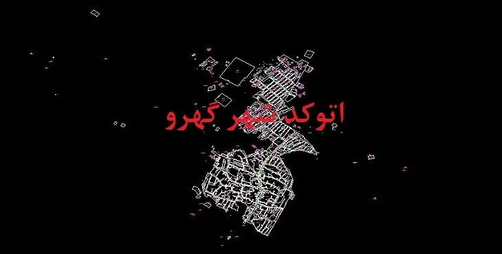 دانلود نقشه اتوکد شهر گهرو
