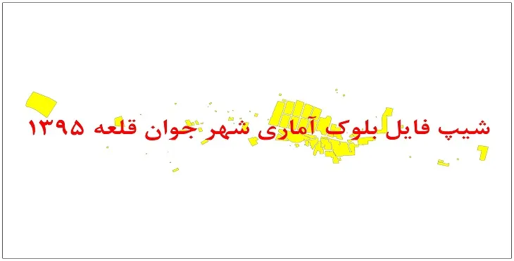 نقشه شیپ فایل بلوک آماری شهر جوان قلعه سال 1395 + فايل اكسل