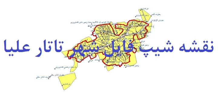 دانلود نقشه های شیپ فایل شهر تاتار علیا