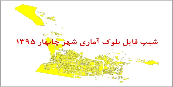 نقشه شیپ فایل بلوک آماری شهر چابهار سال 1395 + فايل اكسل