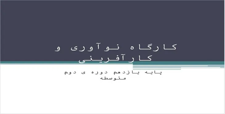 دانلود پاورپوینت کارگاه نوآوری و کارآفرینی