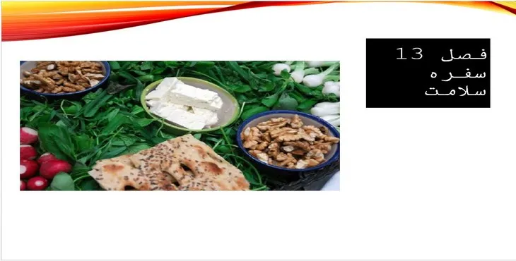 دانلود پاورپوینت سفره سلامت
