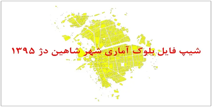 نقشه شیپ فایل بلوک آماری شهر شاهین دژ سال 1395 + فايل اكسل