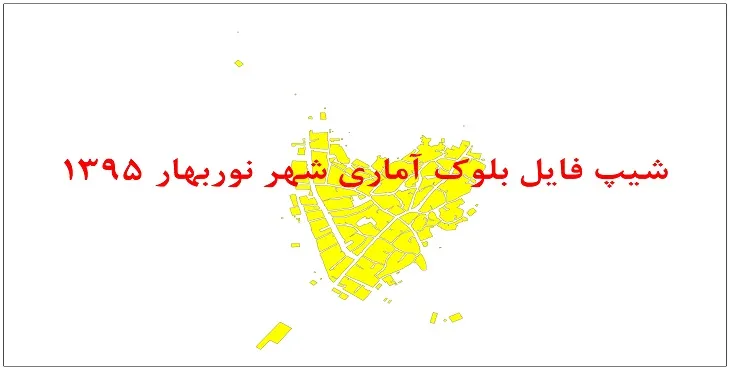 نقشه شیپ فایل بلوک آماری شهر نوربهار سال 1395 + فايل اكسل