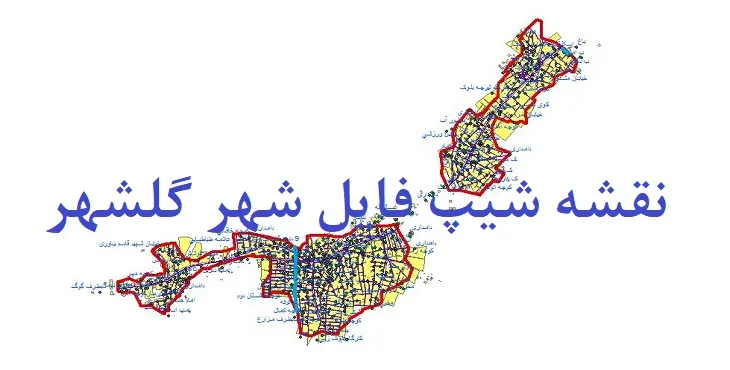 دانلود نقشه های شیپ فایل شهر گلشهر