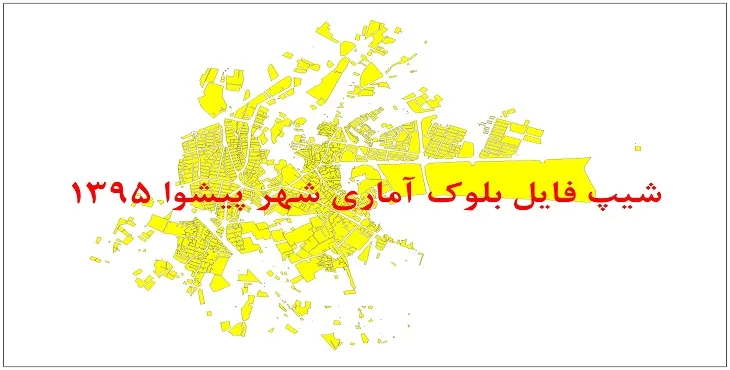 نقشه شیپ فایل بلوک آماری شهر پیشوا سال 1395 + فايل اكسل