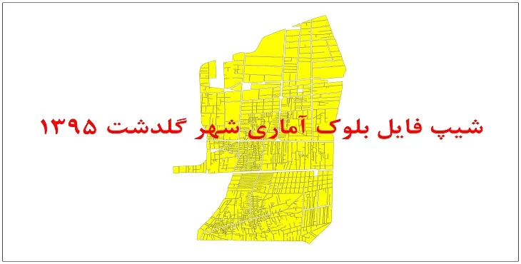 نقشه شیپ فایل بلوک آماری شهر گلدشت سال 1395 + فايل اكسل