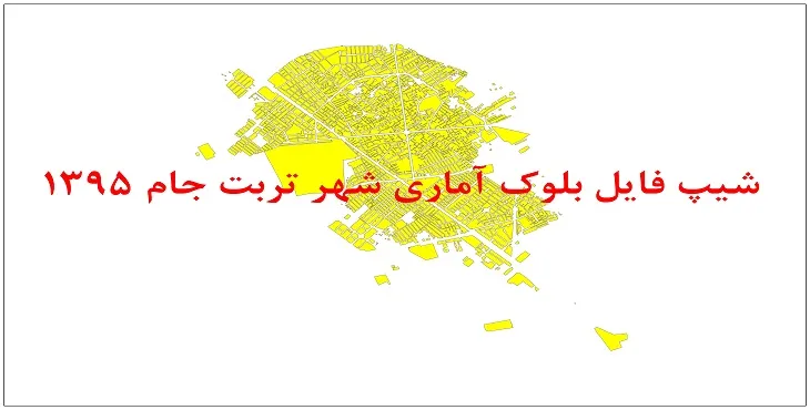 نقشه شیپ فایل بلوک آماری شهر تربت جام سال 1395 + فايل اكسل