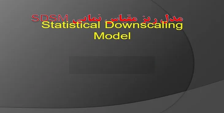 دانلود پاورپوینت آموزش مدل ریزمقیاس نمایی SDSM