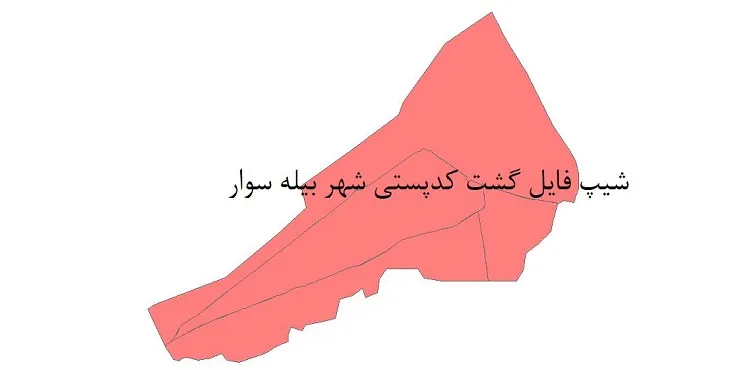  دانلود نقشه شیپ فایل کدپستی شهر بیله سوار