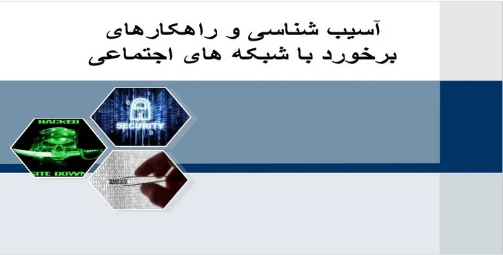 پاورپوینت آسیب شناسی شبکه‌های اجتماعی