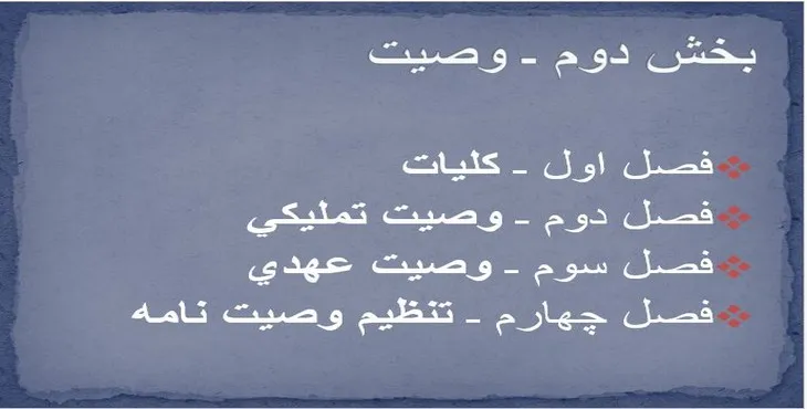 دانلود پاورپوینت وصيت نامه