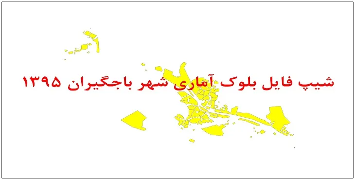 نقشه شیپ فایل بلوک آماری شهر باجگیران سال 1395 + فايل اكسل