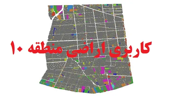 دانلود جدیدترین نقشه شیپ فایل کاربری اراضی منطقه 10 شهر تهران
