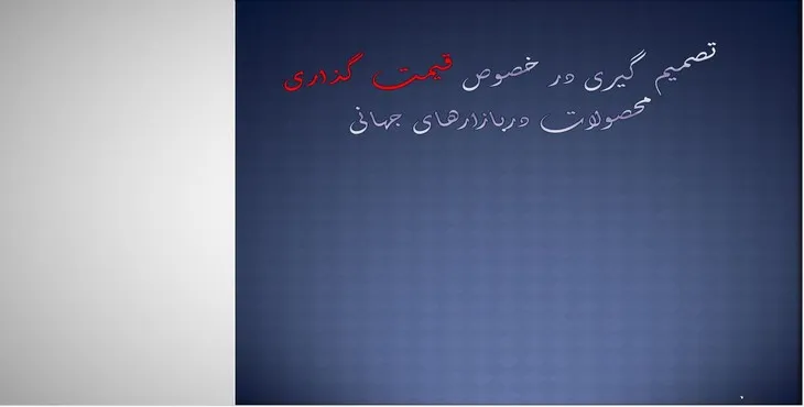 پاورپوینت تصمیم گیری قیمت گذاری محصولات در بازارهای جهانی