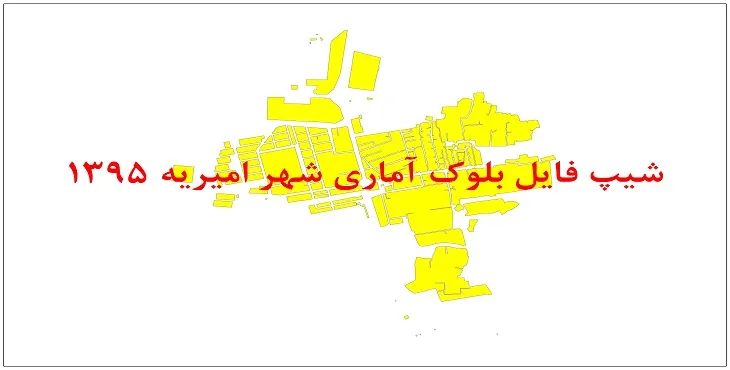 نقشه شیپ فایل بلوک آماری شهر امیریه سال 1395 + فايل اكسل
