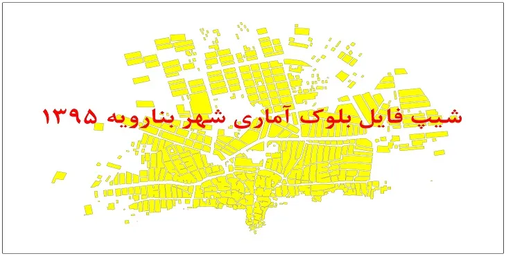 نقشه شیپ فایل بلوک آماری شهر بنارویه سال 1395 + فايل اكسل
