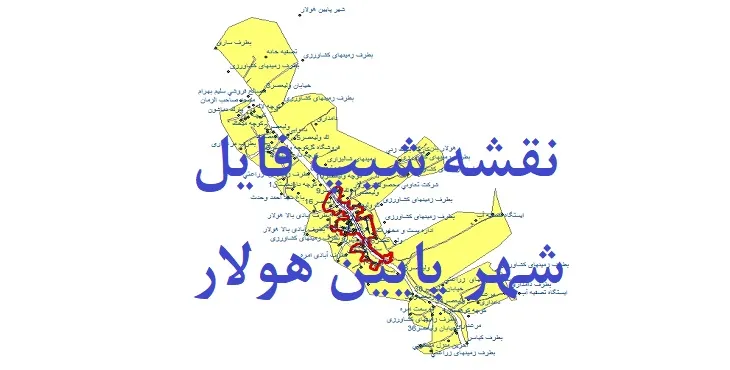 دانلود نقشه های شیپ فایل شهر پایین هولار