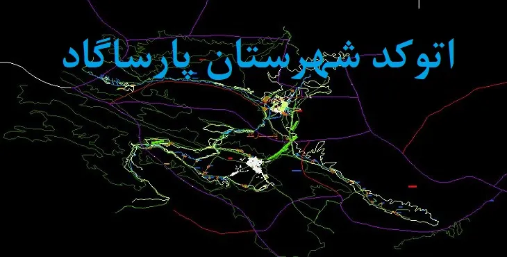 نقشه اتوکد شهرستان پاسارگاد با جزئیات کامل