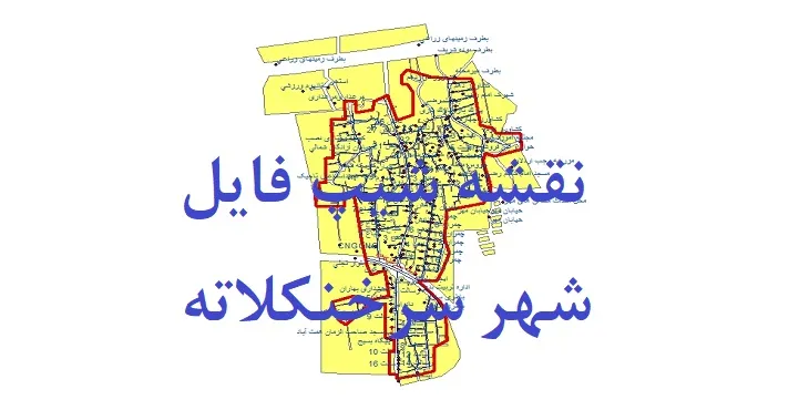 دانلود نقشه های شیپ فایل شهر سرخنکلاته