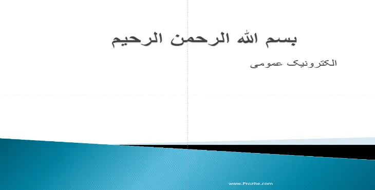 دانلود پاورپوینت الکترونیک عمومی