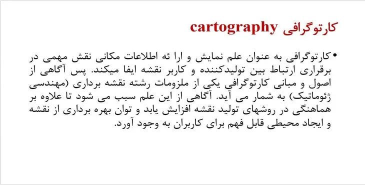 دانلود پاورپوینت کارتوگرافی