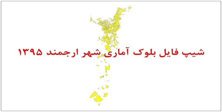 نقشه شیپ فایل بلوک آماری شهر ارجمند سال 1395 + فايل اكسل