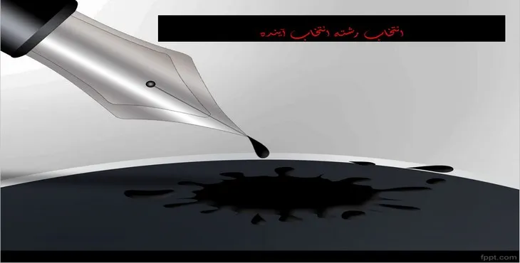 دانلود پاورپوینت انتخاب رشته انتخاب آینده