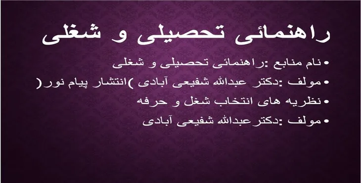 دانلود پاورپوینت راهنمائی تحصیلی و شغلی