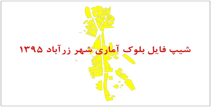 نقشه شیپ فایل بلوک آماری شهر زرآباد خوی سال 1395 + فايل اكسل