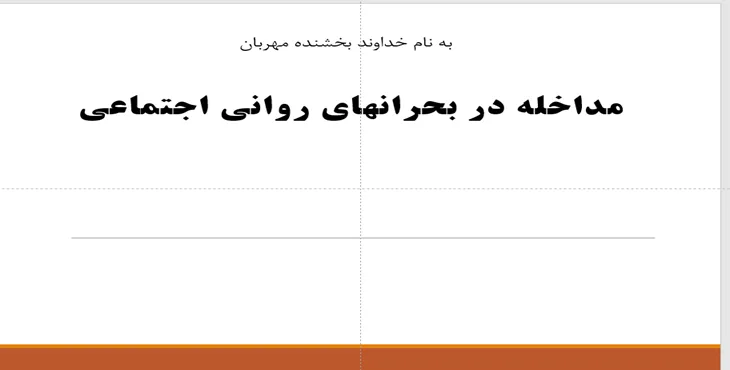 دانلود پاورپوینت مداخله در بحران های روانی اجتماعی