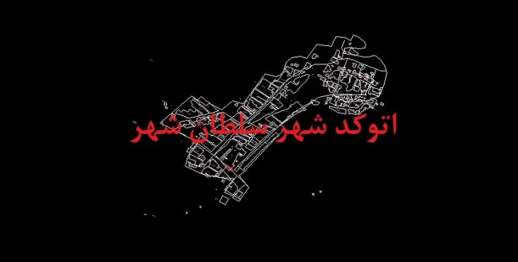دانلود نقشه اتوکد سلطان شهر