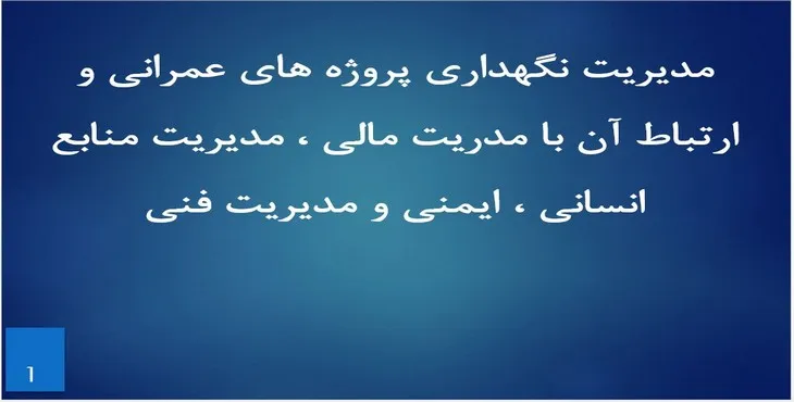 دانلود پاورپوینت مدیریت منابع در نگهداری