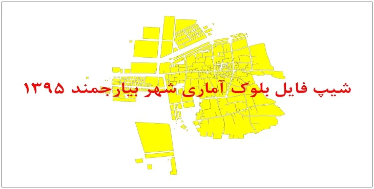 نقشه شیپ فایل بلوک آماری شهر بیارجمند سال 1395 + فايل اكسل
