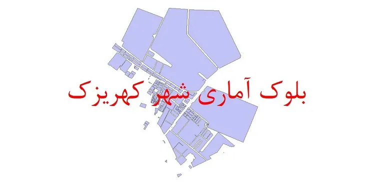 دانلود نقشه شیپ فایل بلوک آماری سال ۱۳۹۰ شهر کهریزک