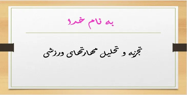 دانلود پاورپوینت تجزیه و تحلیل مهارتهای ورزشی