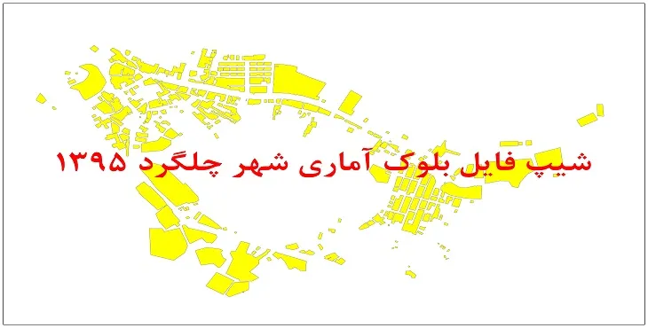 نقشه شیپ فایل بلوک آماری شهر چلگرد سال 1395 + فايل اكسل