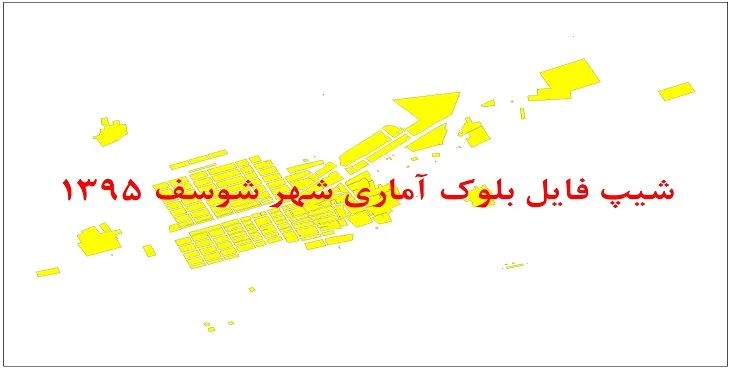 نقشه شیپ فایل بلوک آماری شهر شوسف سال 1395 + فايل اكسل